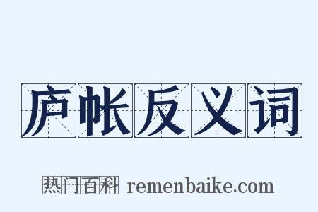 庐帐反义词是什么意思的图片